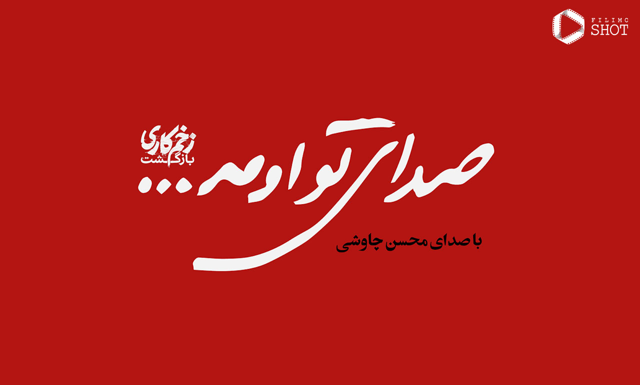 زخم کاری2 محسن چاوشی