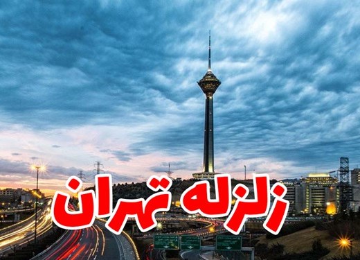 زلزله تهران در کمین مناطق پایتخت | رصد زلزله تهران چطور انجام می‌شود؟ 2