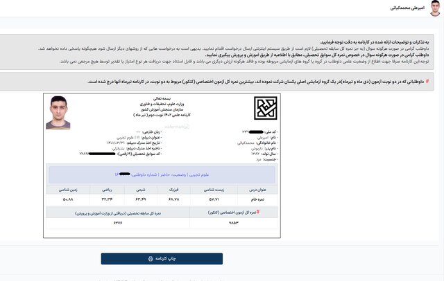 شوک سازمان سنجش به دانش‌آموزِ قبول شده در کنکور 1402 4