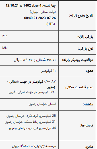 روز زلزله ای ایران / زلزله خراسان رضوی را لرزاند 2