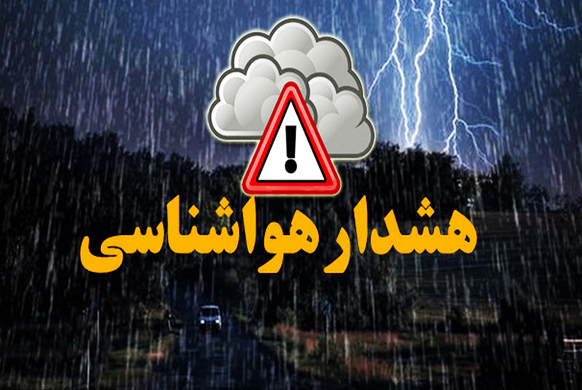هشدار هواشناسی اصفهان