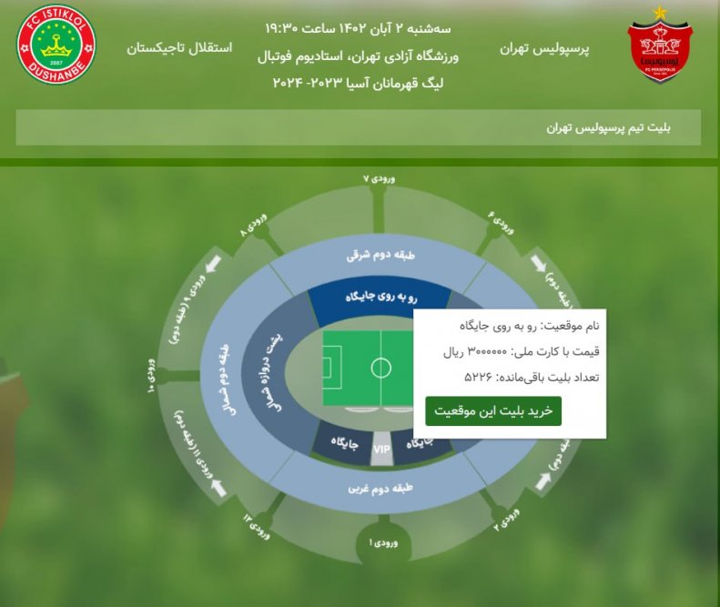 قیمت بلیت بازی پرسپولیس