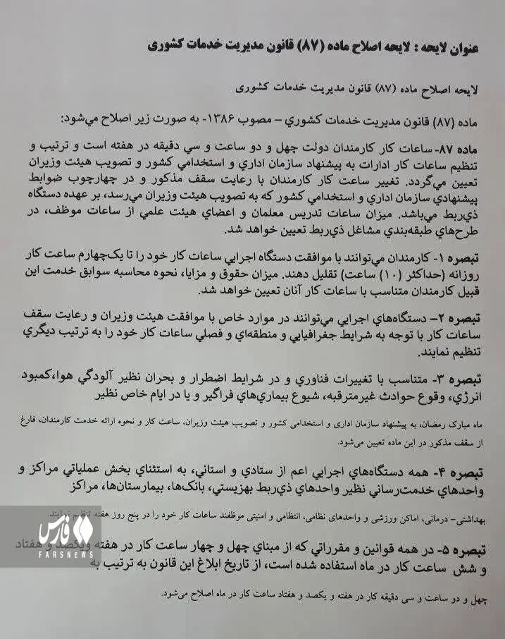 متن کامل و جزئیات لایحه تعطیلی پنجشنبه و شنبه + تغییر ساعات ادادارات در طول هفته 2