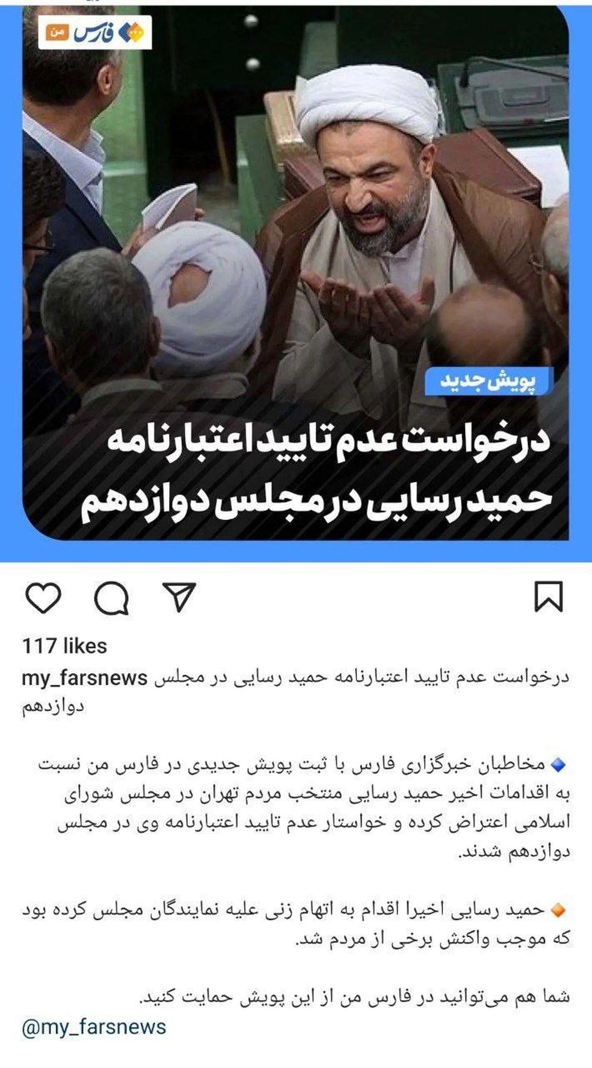 پویش جدید در خبرگزاری فارس برای رد اعتبارنامه حمید رسایی