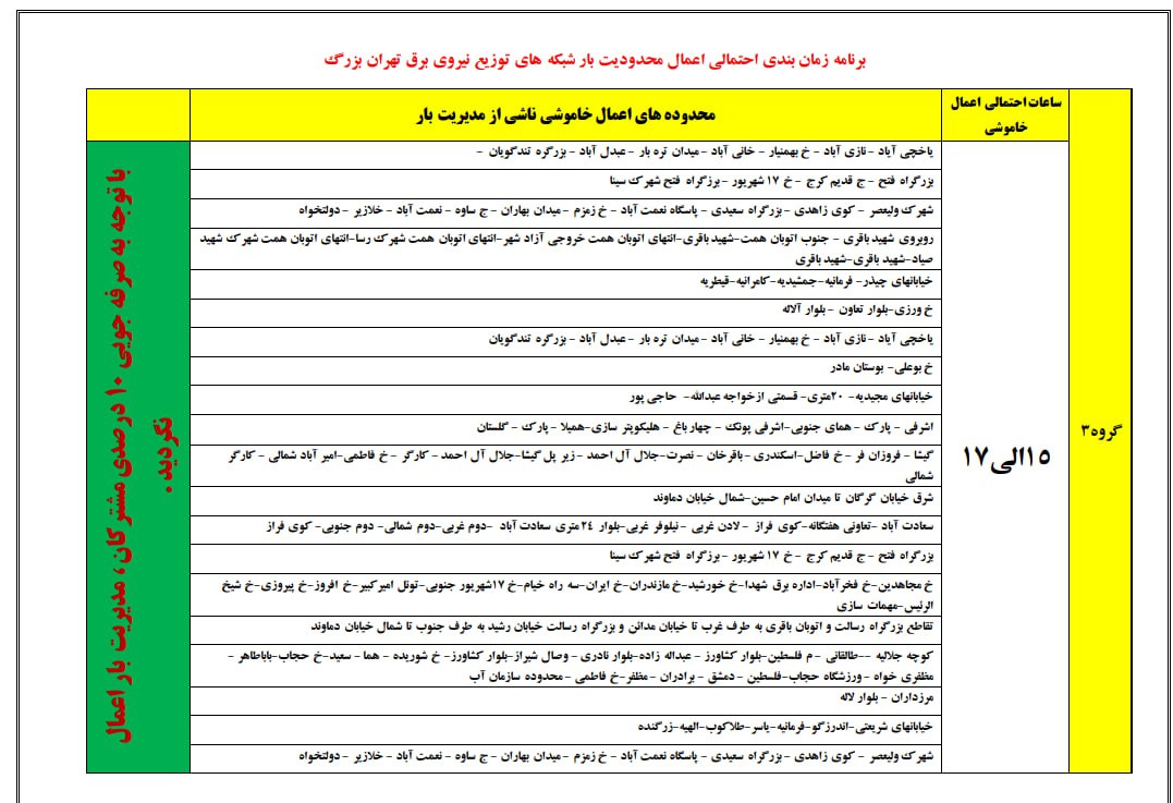 جدول قطع برق مناطق مختلف شهر تهران (1)