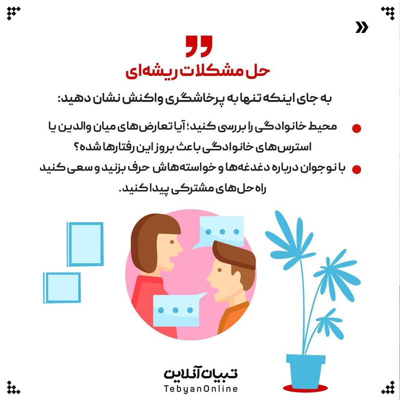 پرخاشگری نوجوانان