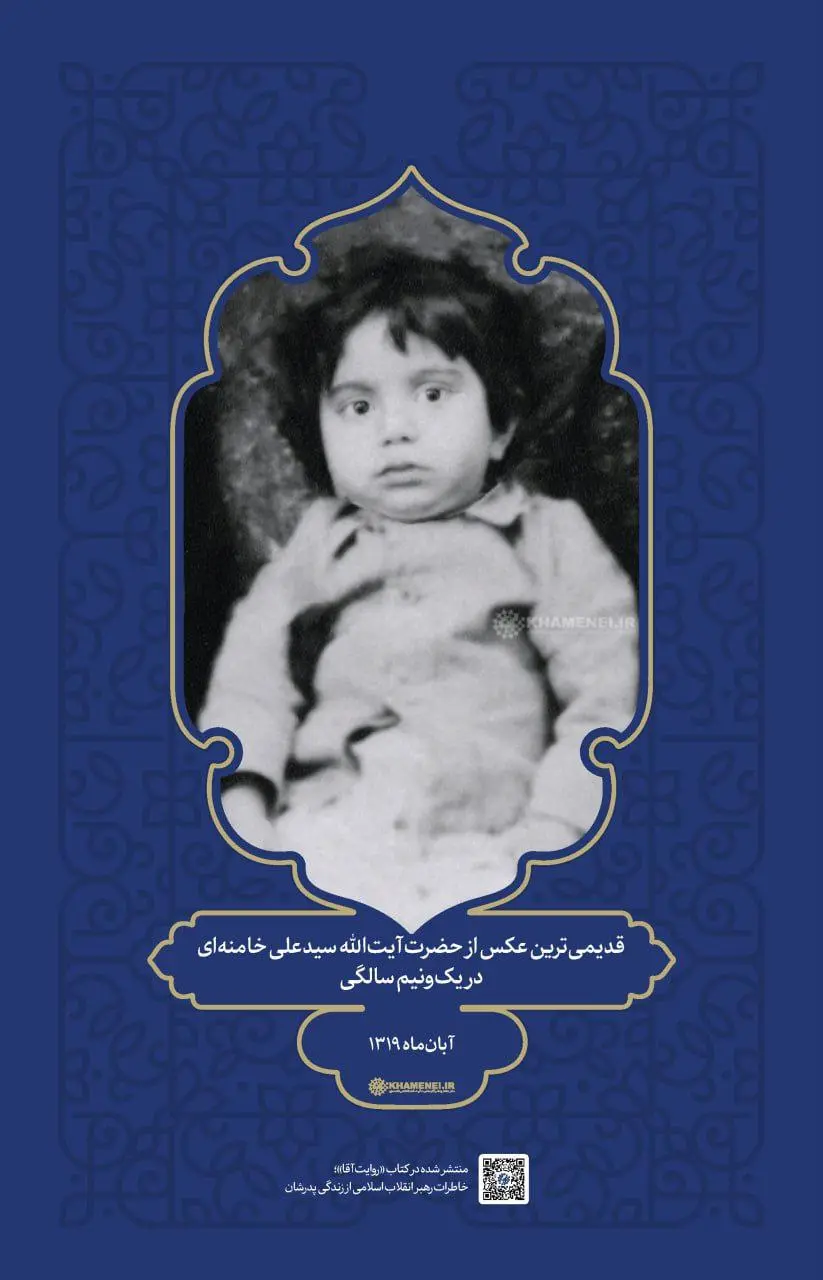 عکس کودکی رهبر انقلاب
