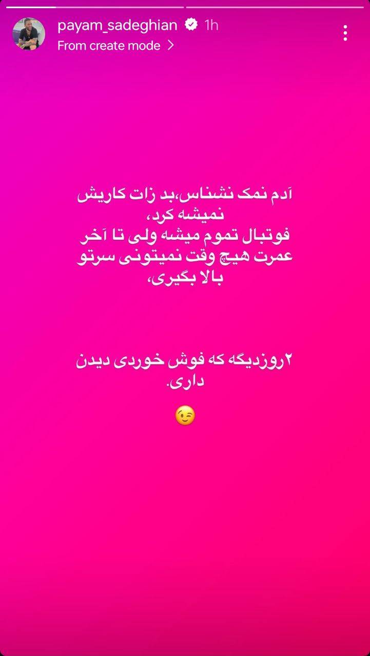 استوری پیام صادقیان