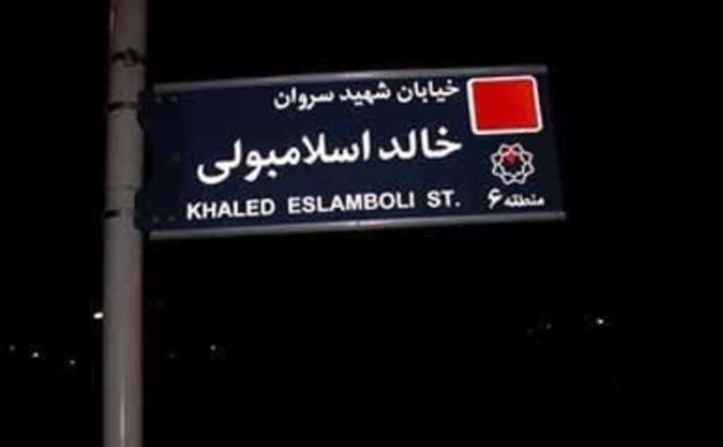 خیابان خالد اسلامبولی