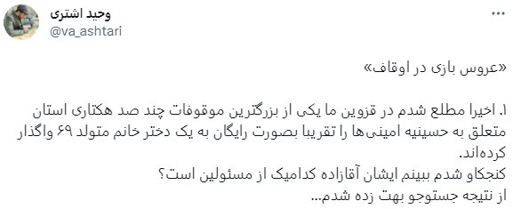 جزییات تازه از ماجرای واگذاری زمین موقوفه به عروس رییس سازمان اوقاف / این اسناد چه می گوید 2