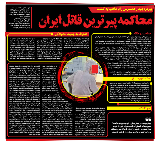 محاکمه پیرترین قاتل ایران