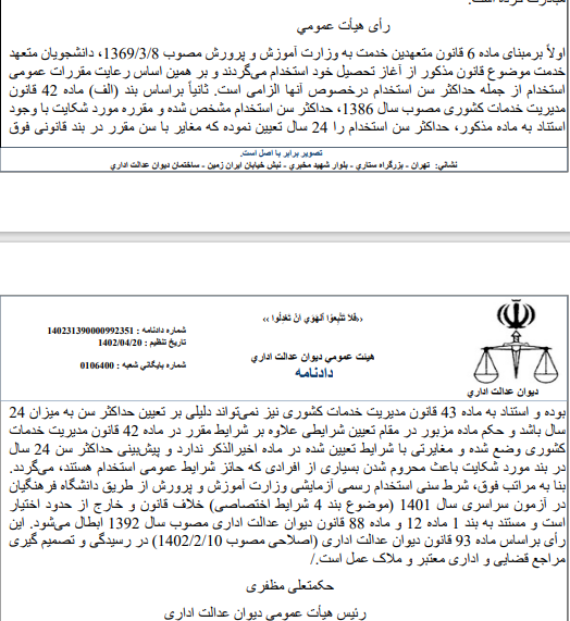 رای دیوان عدالتی برای سن دانشگاه فرهنگیان