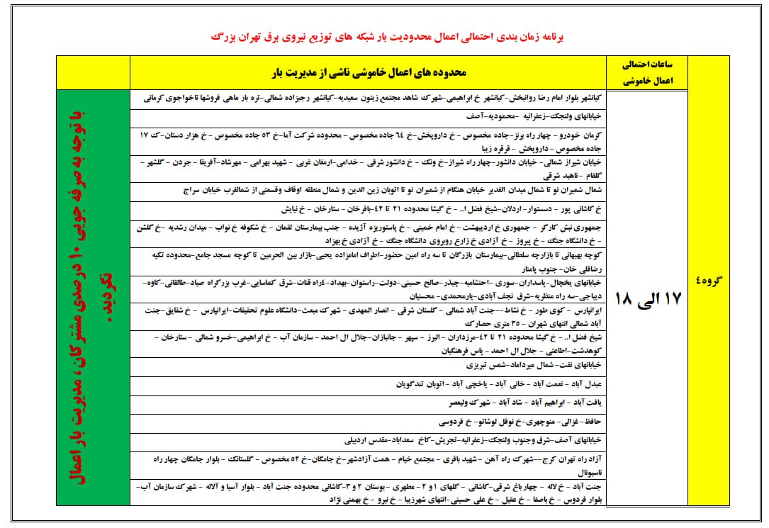 جدول قطع برق مناطق مختلف شهر تهران (1)