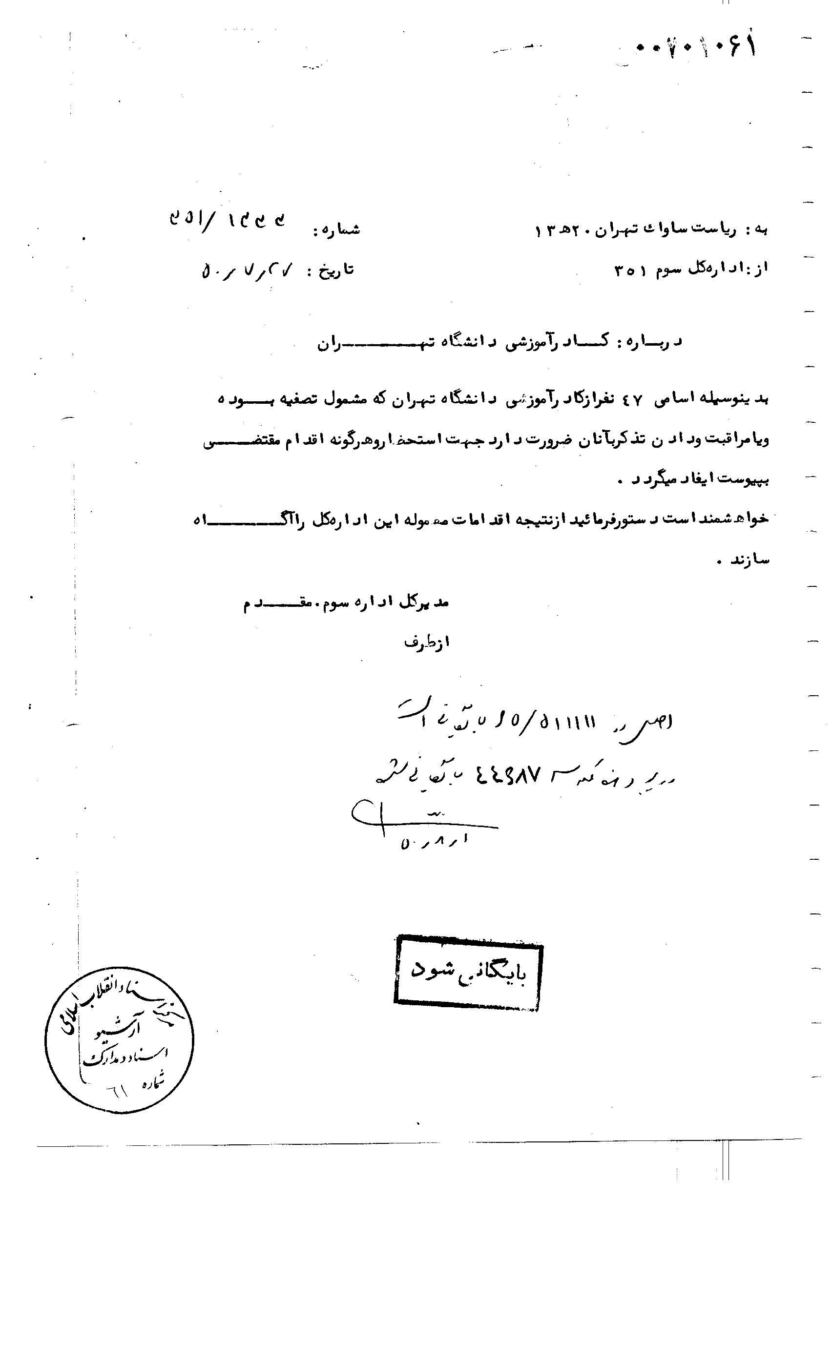 ‌انتشار یک سند تاریخی از دستور ساواک برای اخراج اساتید دانشگاه + عکس نامه 2