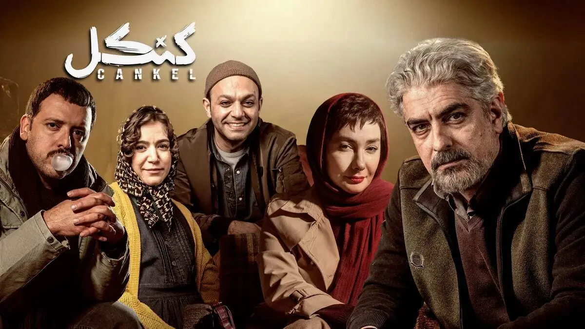 سریال کنکل بازیگران