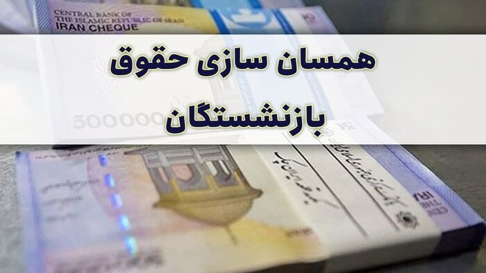 بازنشستگان بخوانند / همسان‌سازی حقوق بازنشستگان شهریور تعیین تکلیف می شود 2