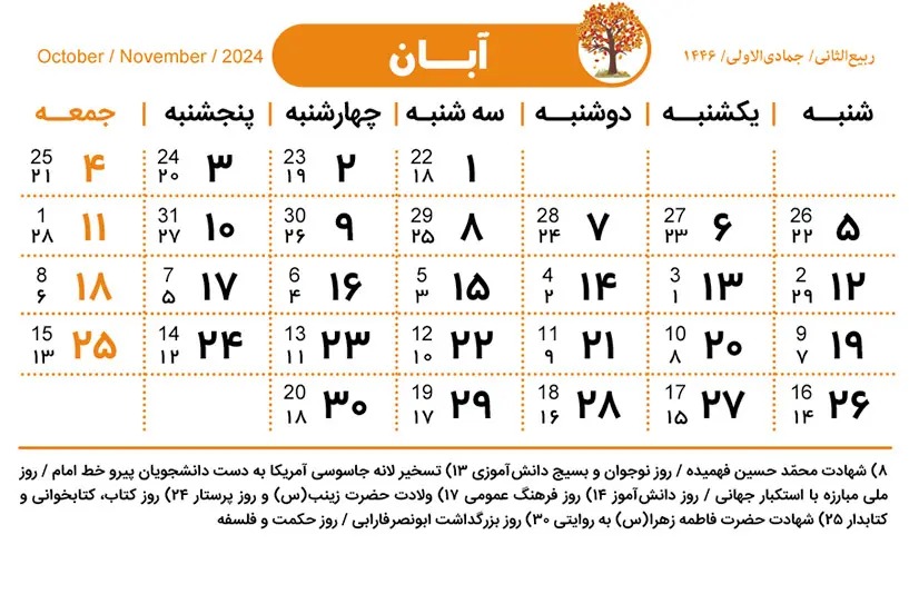 تقویم آبان ماه