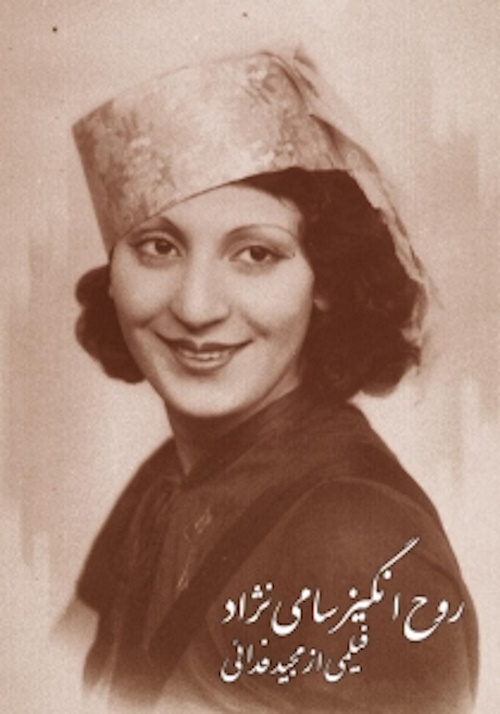 صدیقه سامی نژاد دختر لر نخستین بازیگر زن ایران