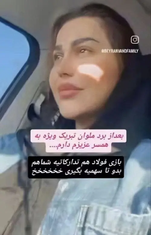 استوری همسر علیرضا بیرانوند