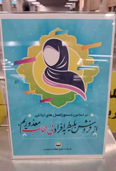 نفروختن بلیت مترو به افراد بی حجاب در اصفهان