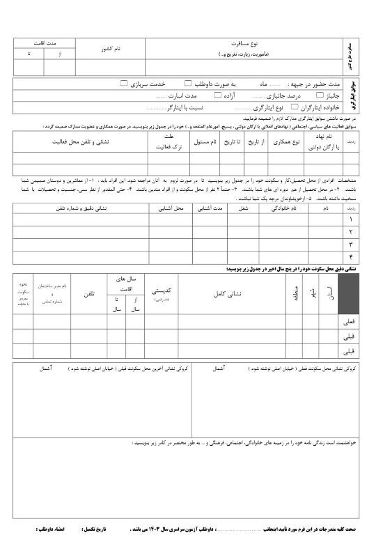 داوطلبان تحصیل در دانشگاه فرهنگیان بخوانند / فرم اطلاعات 1403 منتشر شد 2