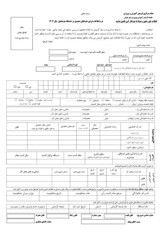 داوطلبان تحصیل در دانشگاه فرهنگیان بخوانند / فرم اطلاعات 1403 منتشر شد 3