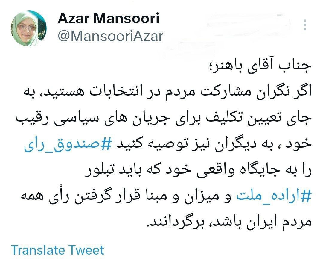 توییت آذر منصوری