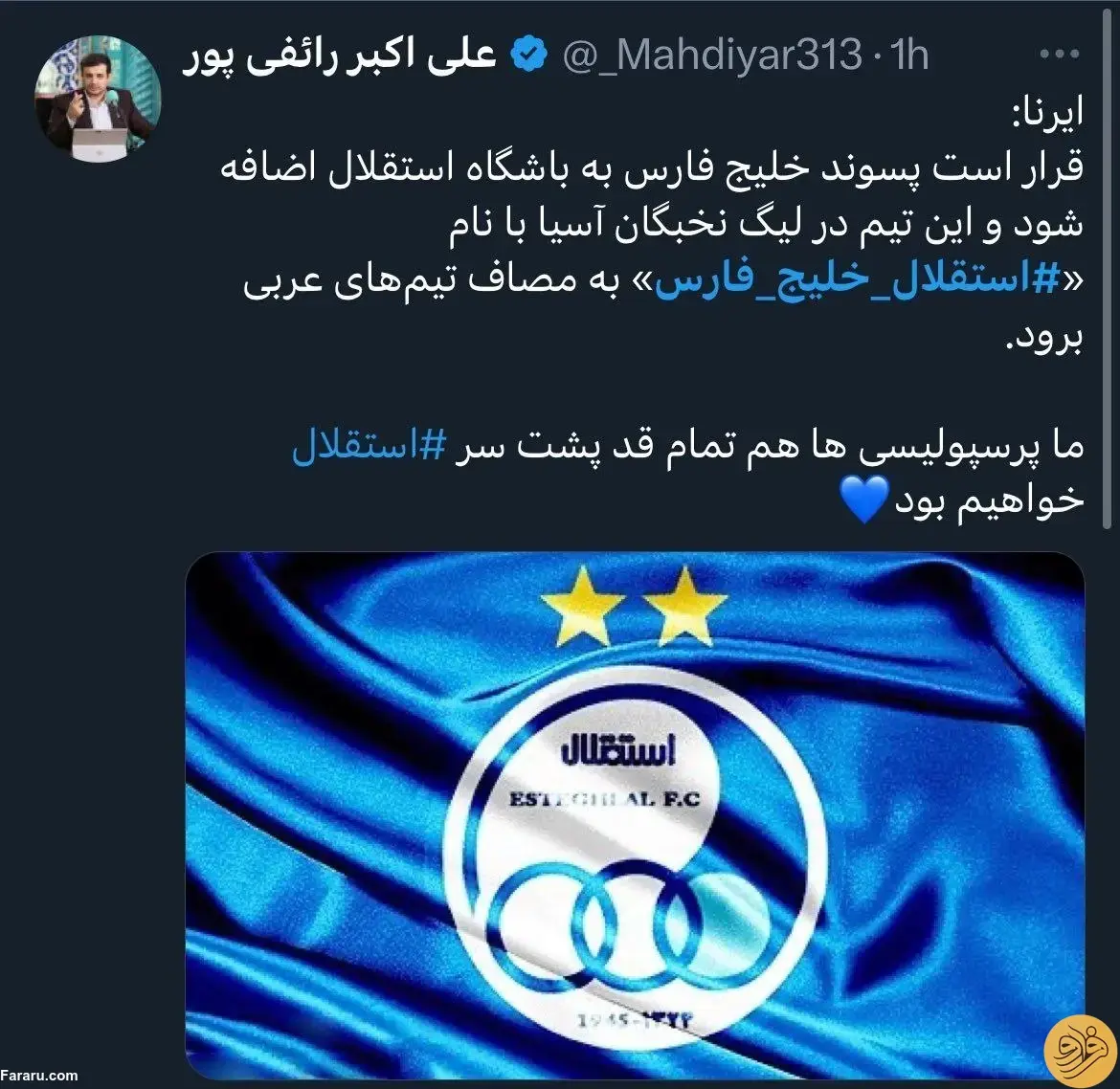 رائفیپور پرسپولیسی طرفدار استقلال شد! 2