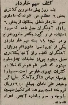 بحران عجیب در تهران: قاچاق سیمخاردار!