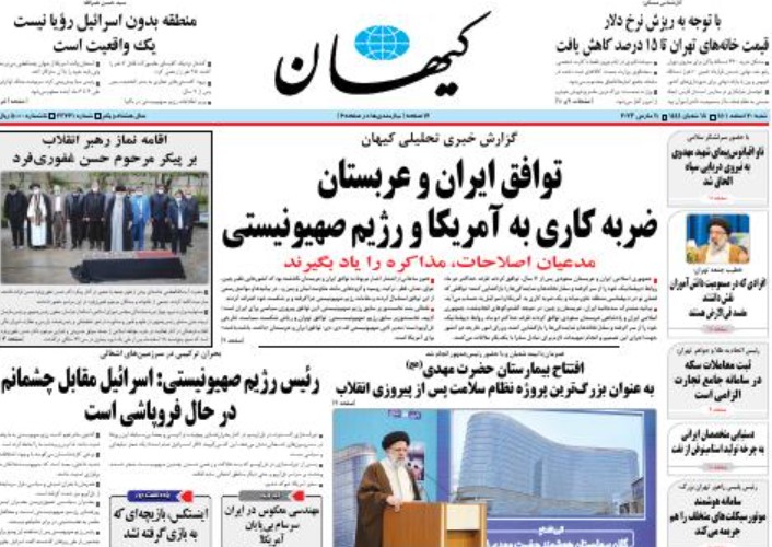 تیتر روزنامه کیهان درباره توافق ایران و عربستان