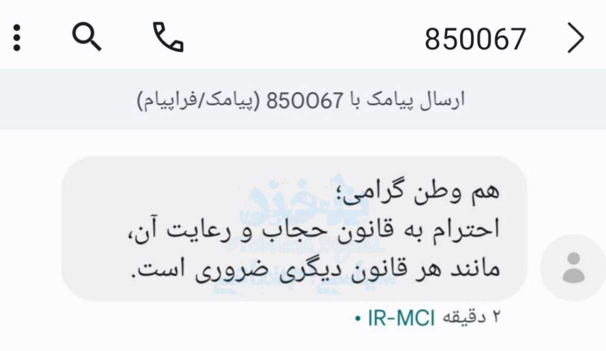 پیامک‌ رعایت حجاب 