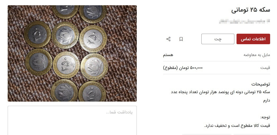 یک خبر تازه درباره قیمت عجیب سکه‌های ۲۵ تومانی 