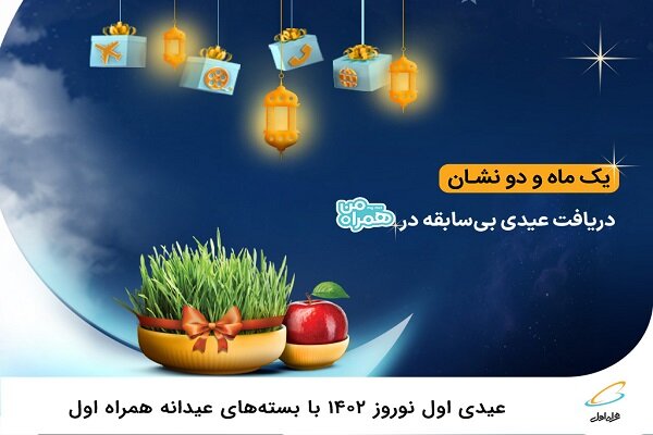 سته‌های هدیه اینترنت عیدانه و عیدی همراه اول