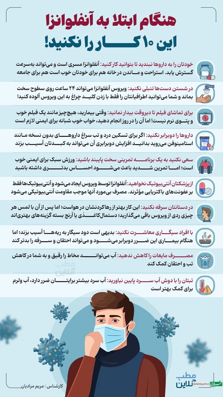 10 کاری که هنگام ابتلا به آنفولانزا نباید انجام دهید + عکس 2