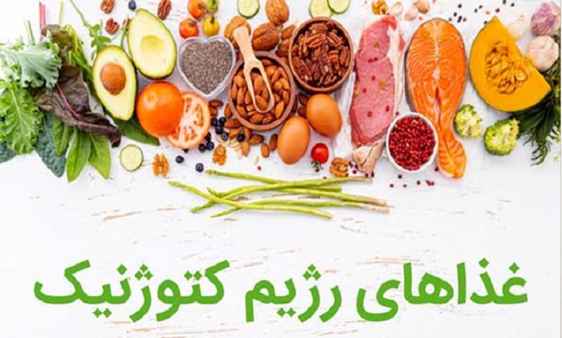 آشنایی با رژیم غذایی کتوژنیک و نحوه عملکرد آن در رژیم لاغری سریع 2