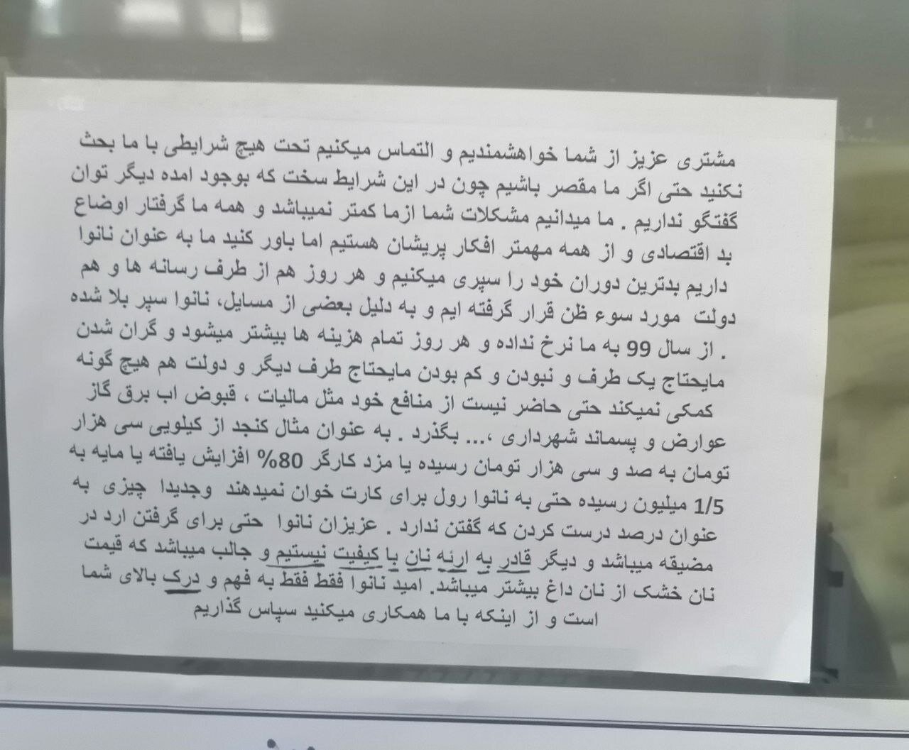 نامه پرسوز یک نانوا / «نان گران است، التماس می‌کنیم با ما بحث نکنید» + عکس 2