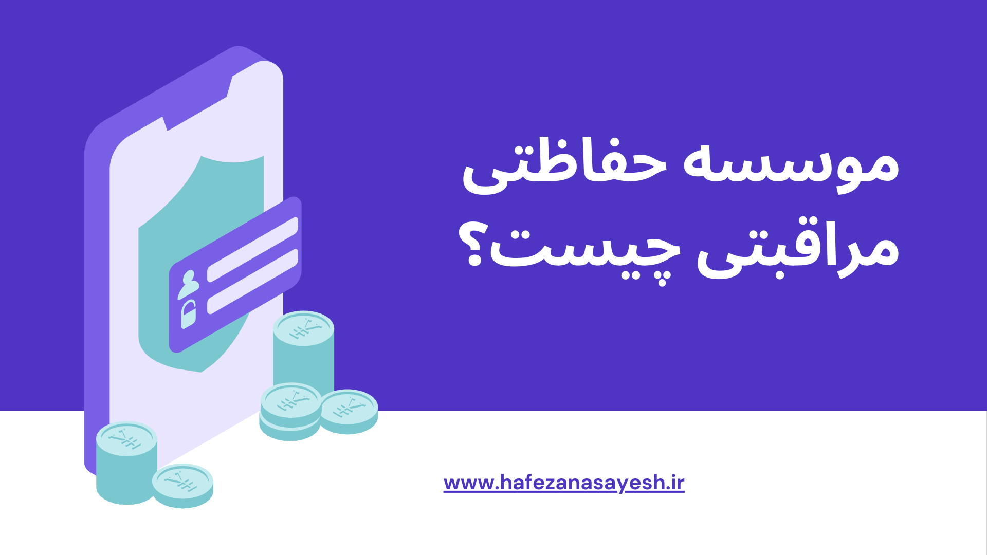 موسسه حفاظتی مراقبتی چیست؟ 2