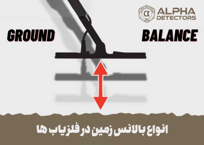 اهمیت بالانس فلزیاب در کاوش 3