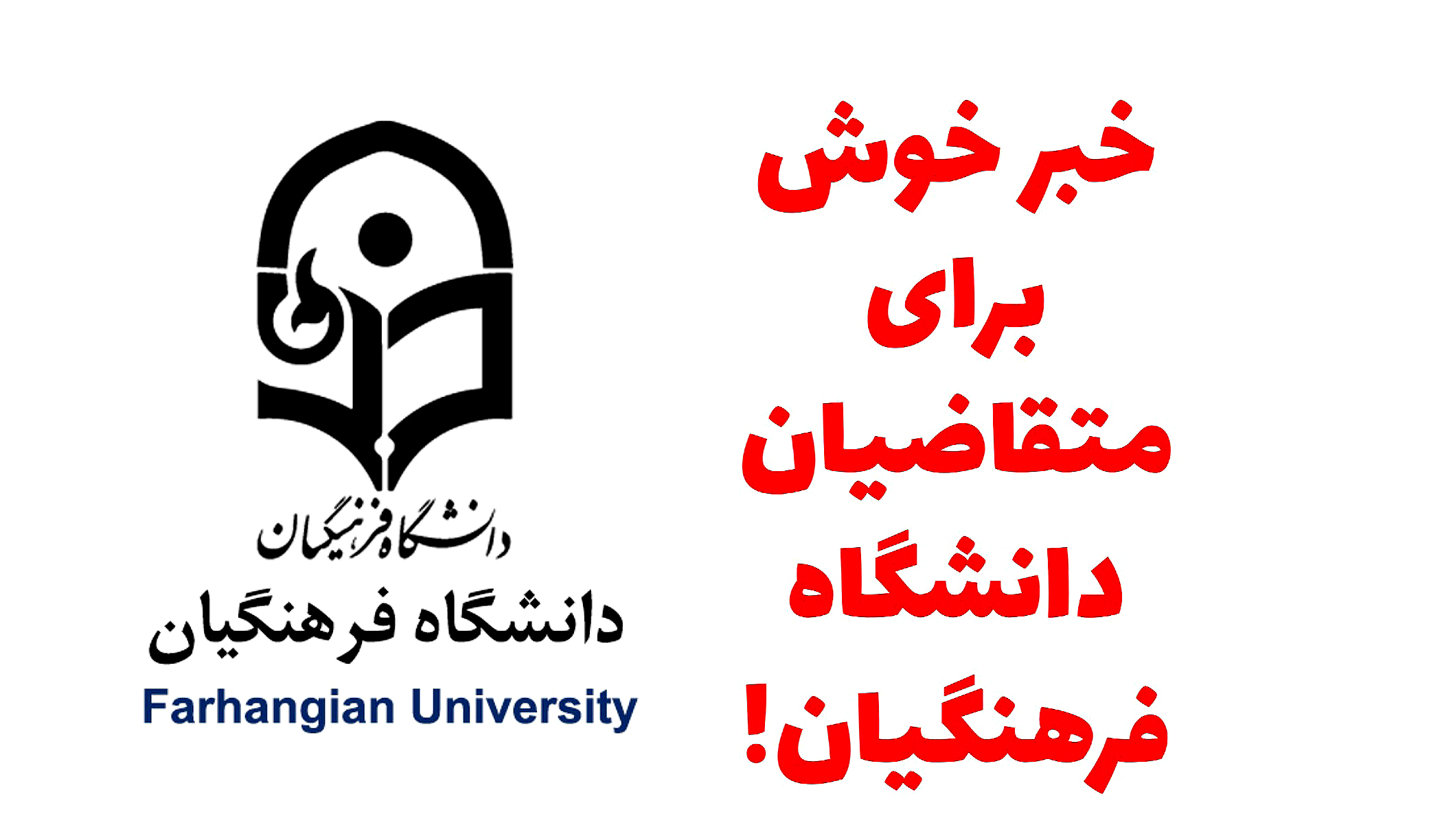 آزمون استخدامی دانشگاه فرهنگیان