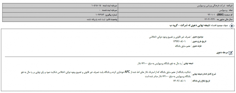 اختلاس 72 هزار دلاری در پرسپولیس! + سند 2