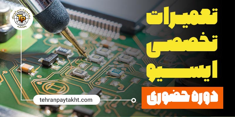 آموزش تعمیرات ایسیو خودرو مجتمع فنی تهران پایتخت