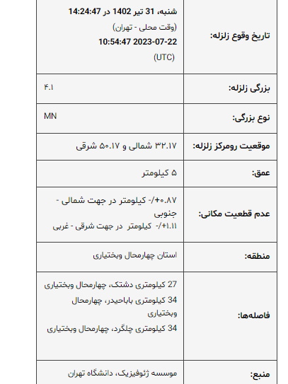 زلزله چهارمحال و بختیاری را لرزاند 2