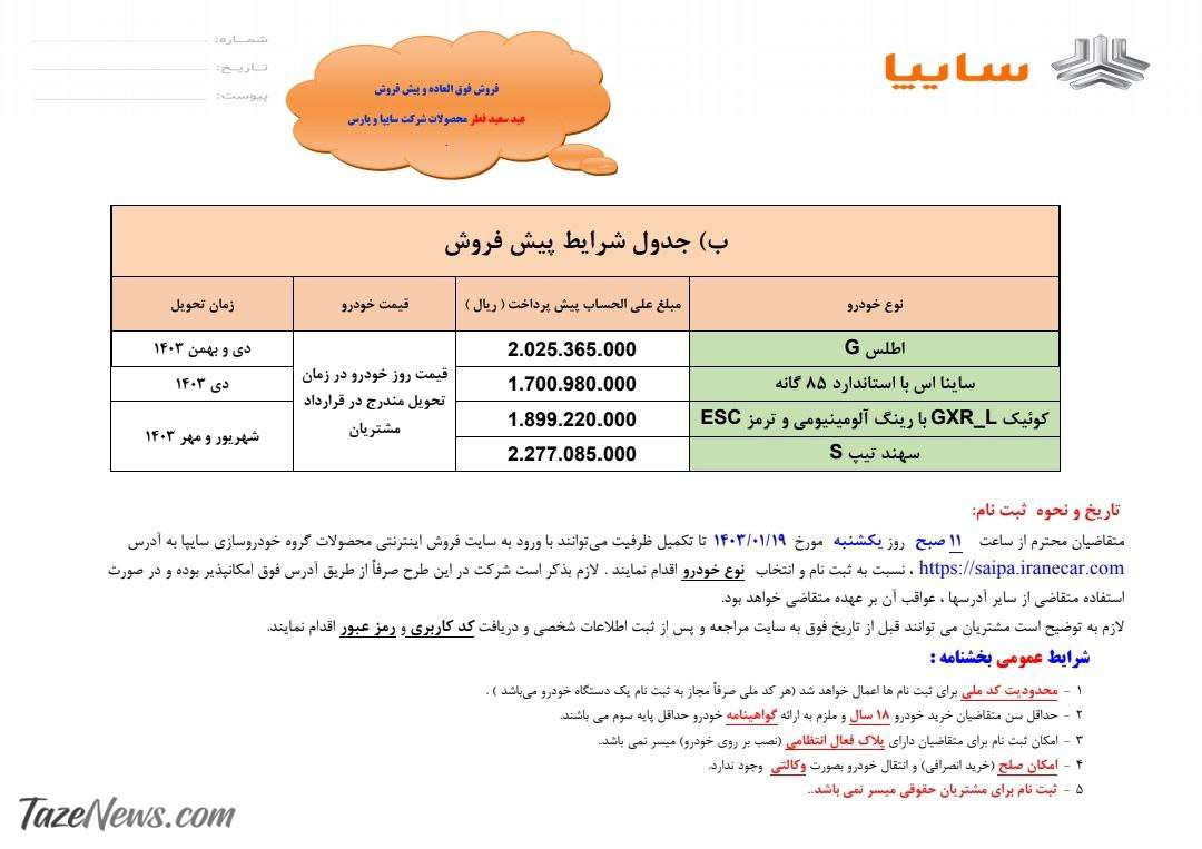 آغاز بزرگترین ثبت نام خودرو بدون قرعه کشی ویژه عید فطر 1403 / تحویل فوری با قیمت کارخانه 3