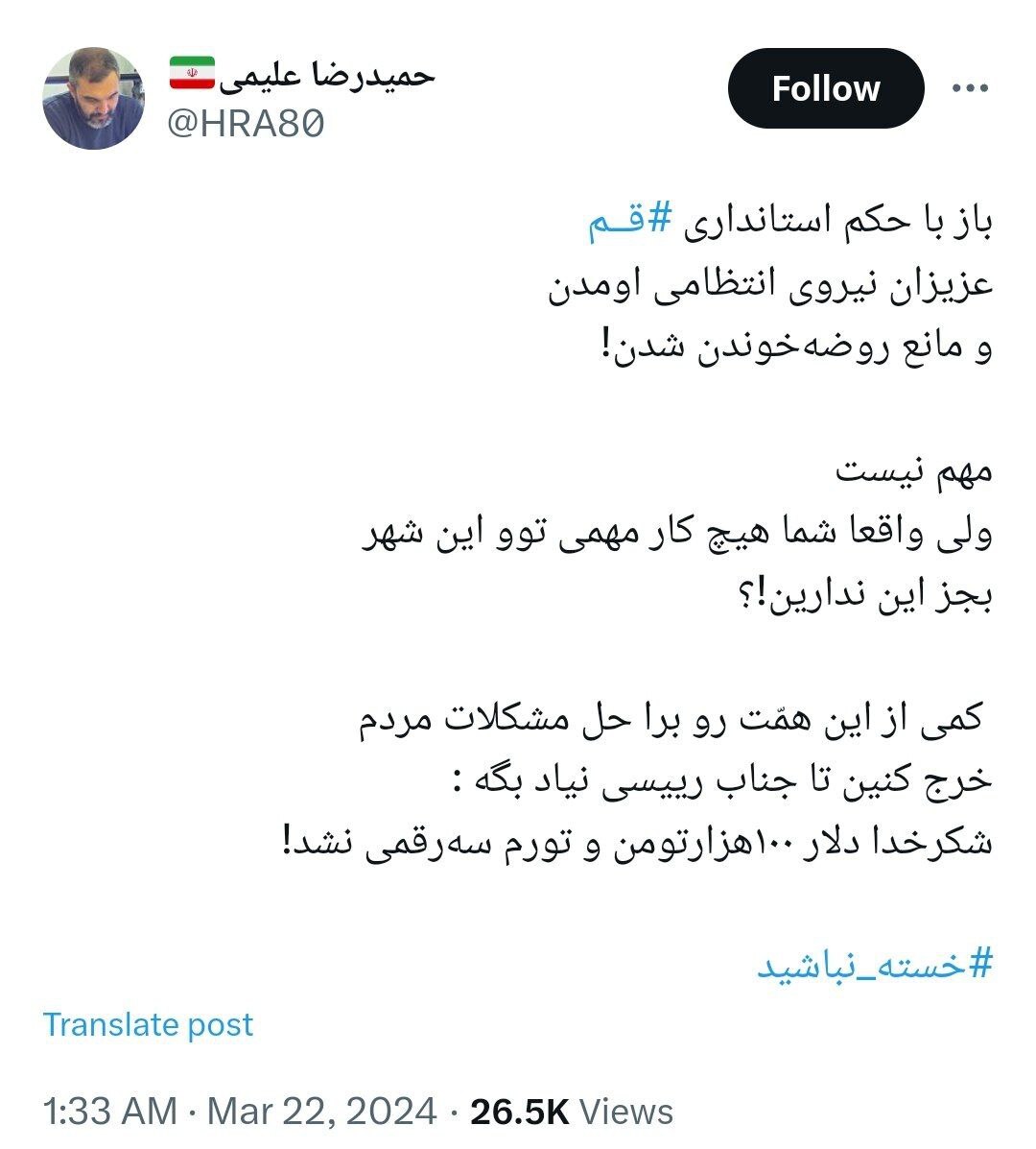 جلوگیری از برگزاری مراسم مداح معروف در قم 2