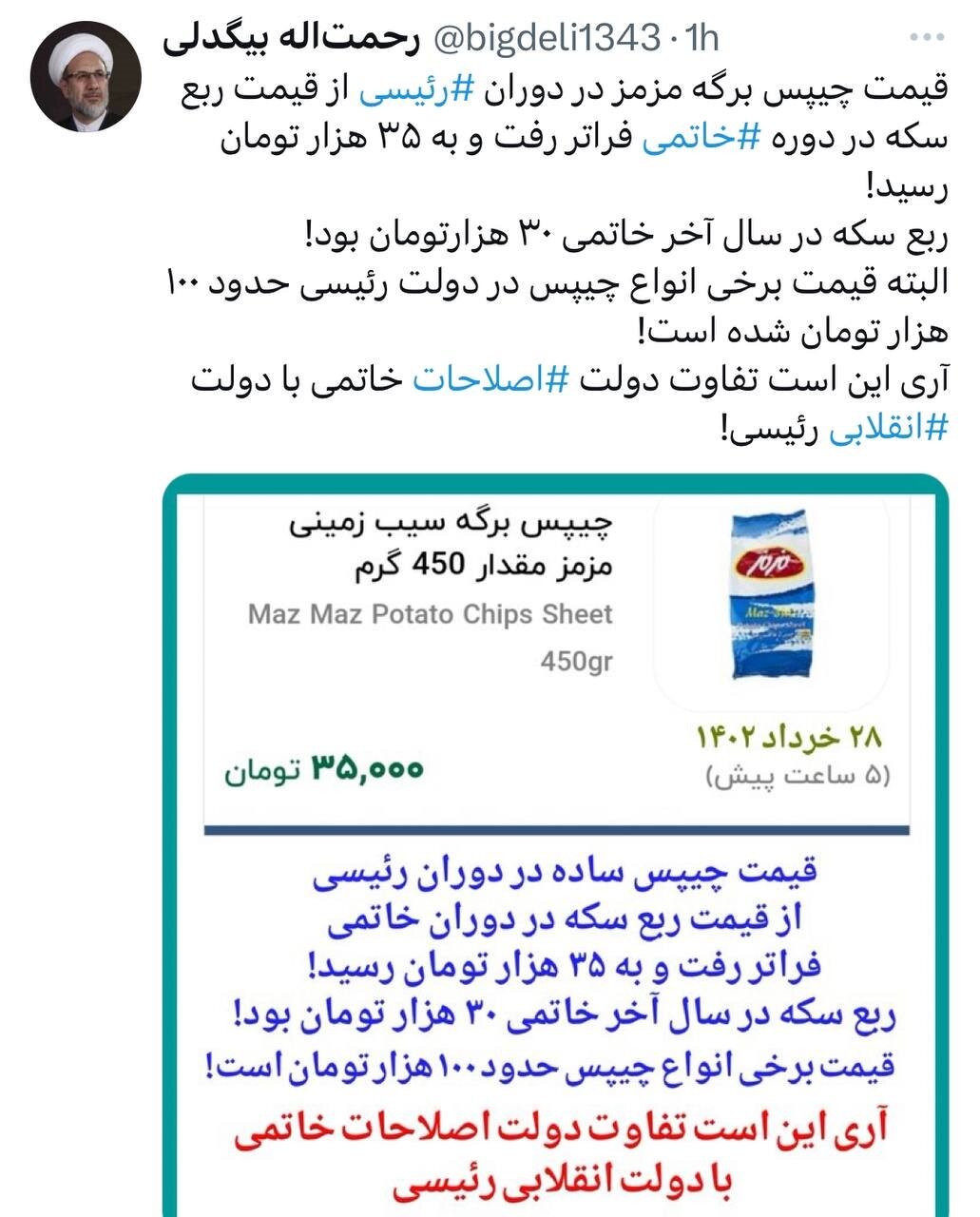 چیپس گرانتر از ربع سکه شد! 2