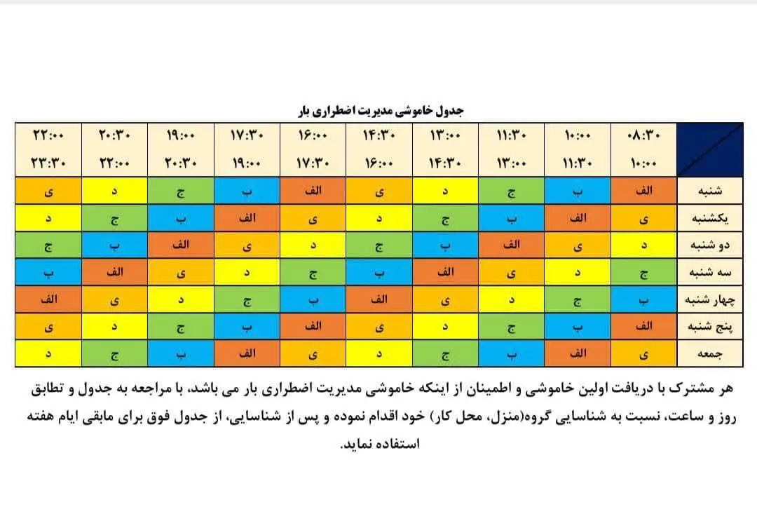 جدول خاموشی‌ها