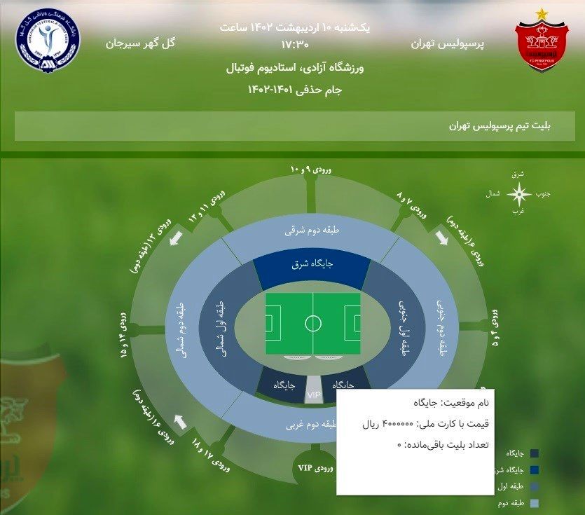 قیمت بلیت پرسپولیس