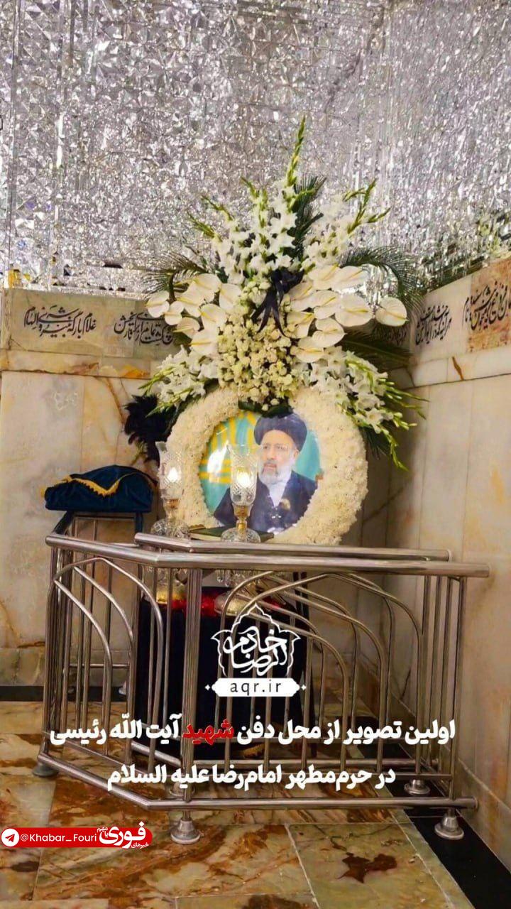 اولین تصویر از محل دفن‌ رئیسی در حرم‌مطهر امام‌رضا