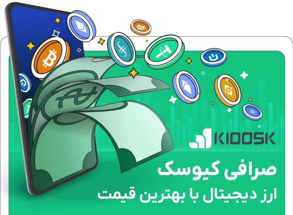 صرافی کیوسک