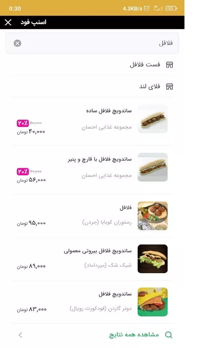قیمت نجومی ساندویچ فلافل در یک سایت 2